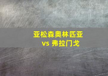 亚松森奥林匹亚 vs 弗拉门戈